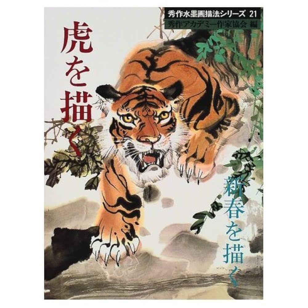 虎を描く・新春を描く (秀作水墨画描法シリーズ 21) | 秀作
